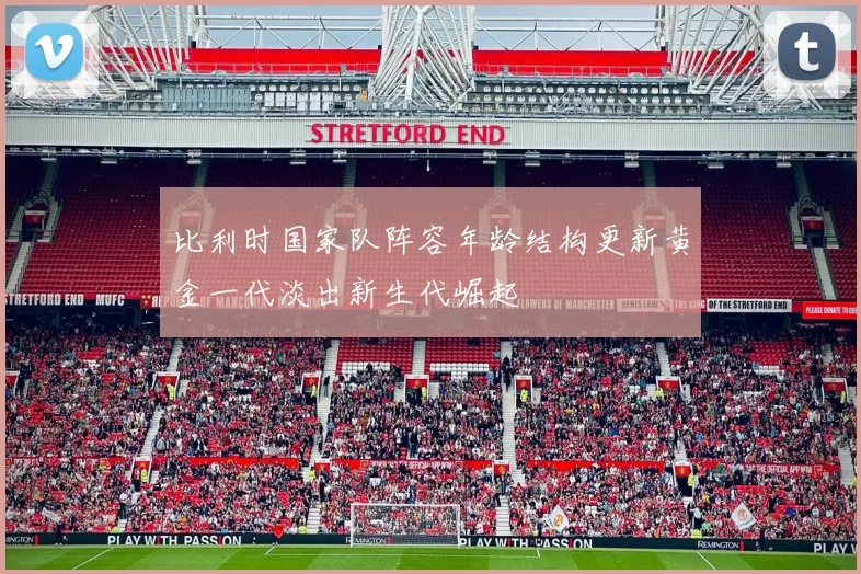 比利时国家队阵容年龄结构更新黄金一代淡出新生代崛起