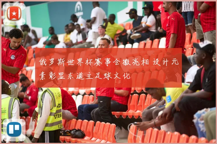 俄罗斯世界杯赛事会徽亮相 设计元素彰显东道主足球文化