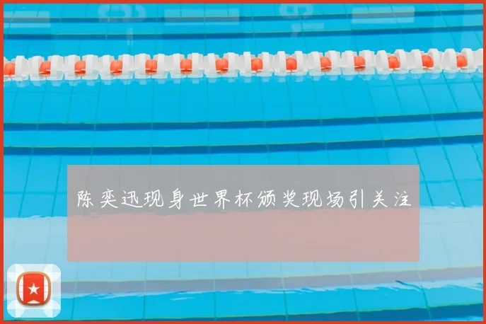 陈奕迅现身世界杯颁奖现场引关注