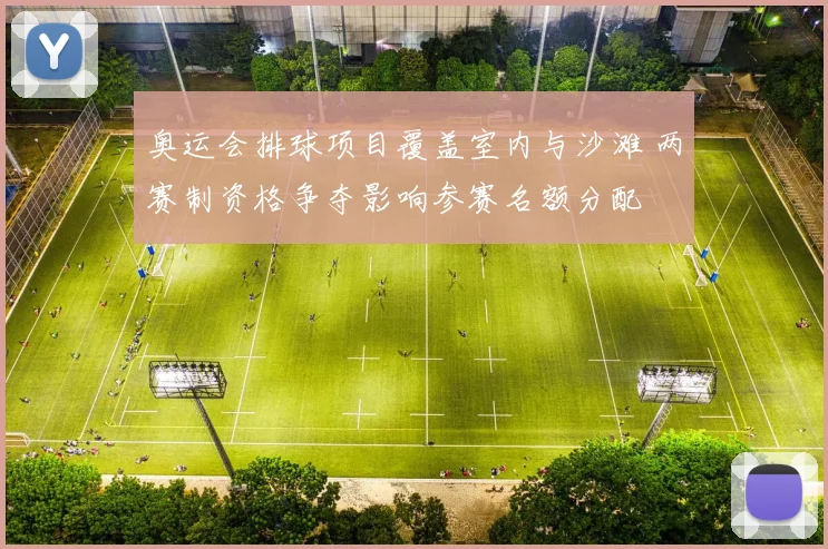 奥运会排球项目覆盖室内与沙滩 两赛制资格争夺影响参赛名额分配