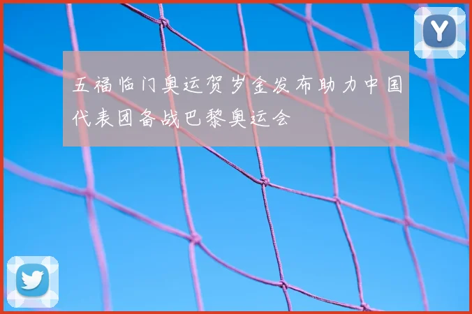 五福临门奥运贺岁金发布助力中国代表团备战巴黎奥运会