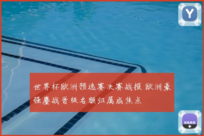世界杯欧洲预选赛决赛战报 欧洲豪强鏖战晋级名额归属成焦点