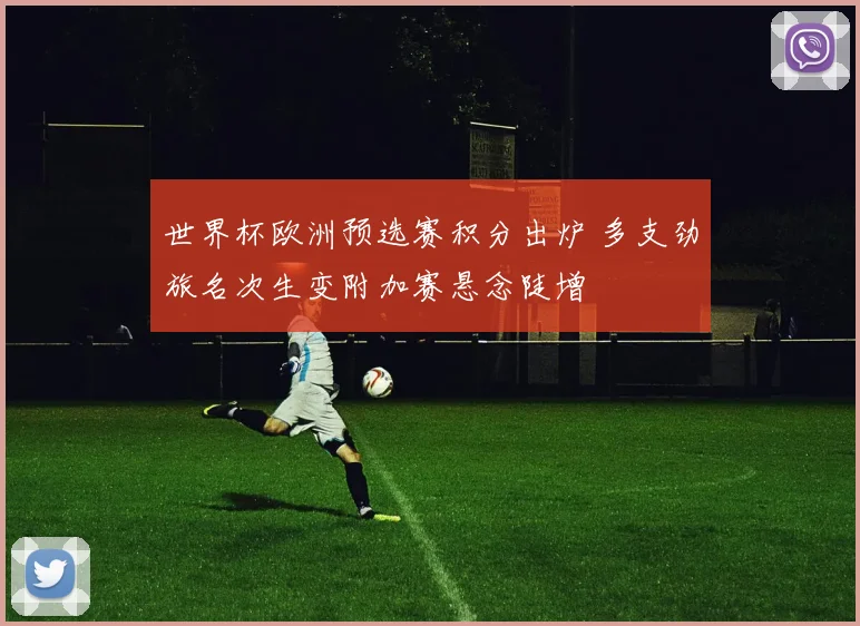世界杯欧洲预选赛积分出炉 多支劲旅名次生变附加赛悬念陡增