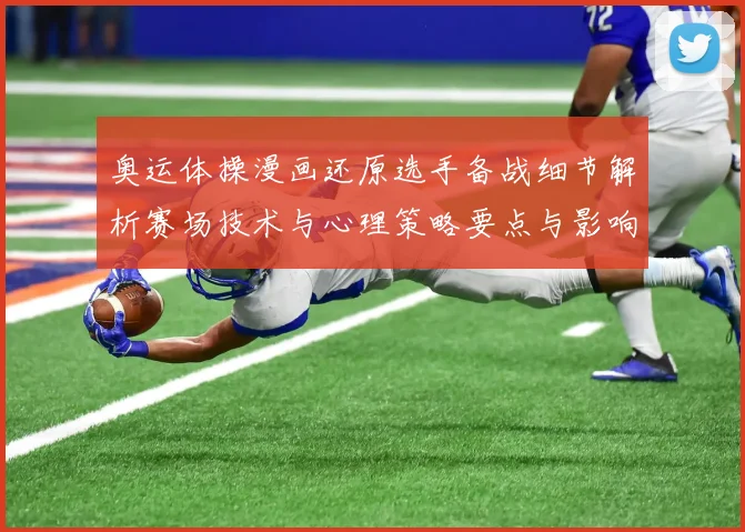 奥运体操漫画还原选手备战细节解析赛场技术与心理策略要点与影响