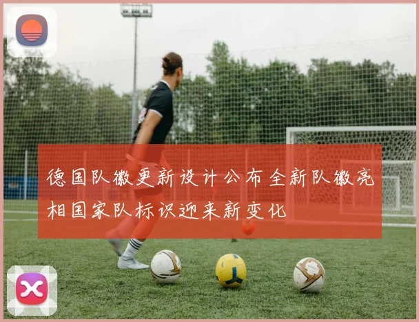 德国队徽更新设计公布全新队徽亮相国家队标识迎来新变化