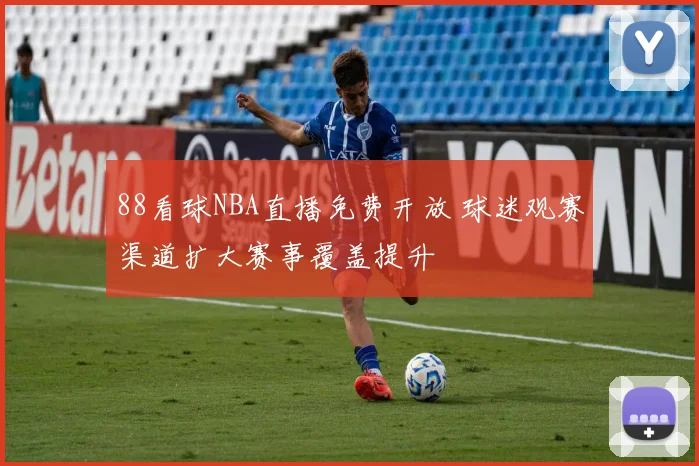 88看球NBA直播免费开放 球迷观赛渠道扩大赛事覆盖提升