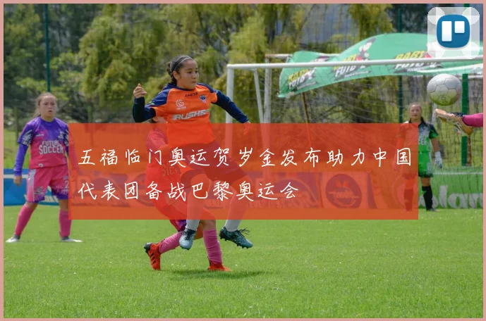 五福临门奥运贺岁金发布助力中国代表团备战巴黎奥运会