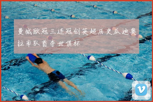 曼城欧冠三连冠创英超历史瓜迪奥拉率队首夺世俱杯