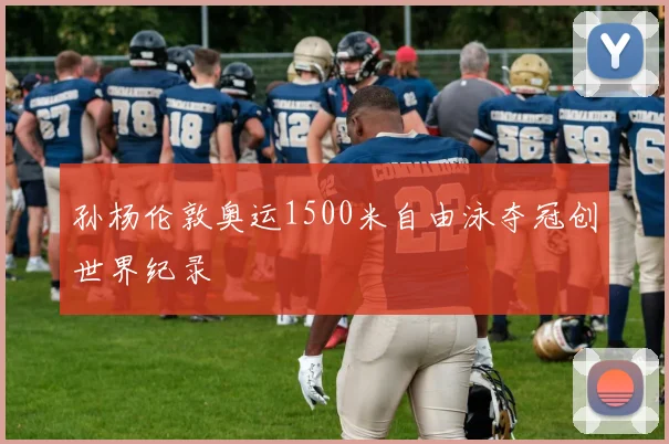 孙杨伦敦奥运1500米自由泳夺冠创世界纪录