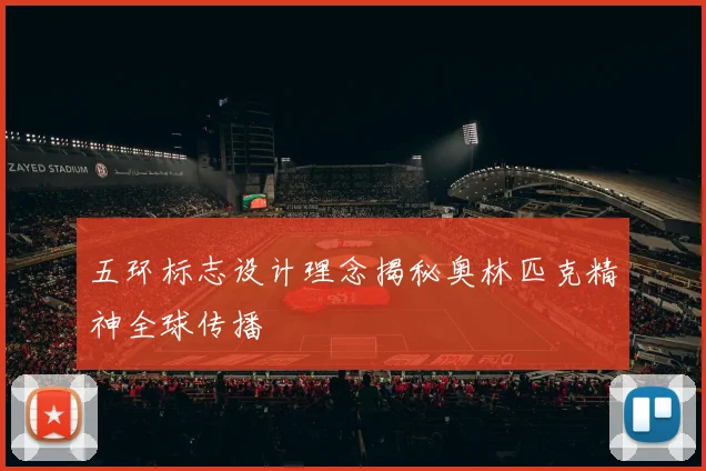 五环标志设计理念揭秘奥林匹克精神全球传播