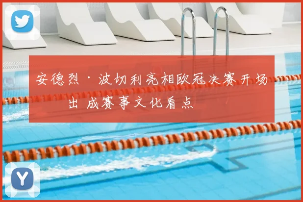 安德烈·波切利亮相欧冠决赛开场演出 成赛事文化看点
