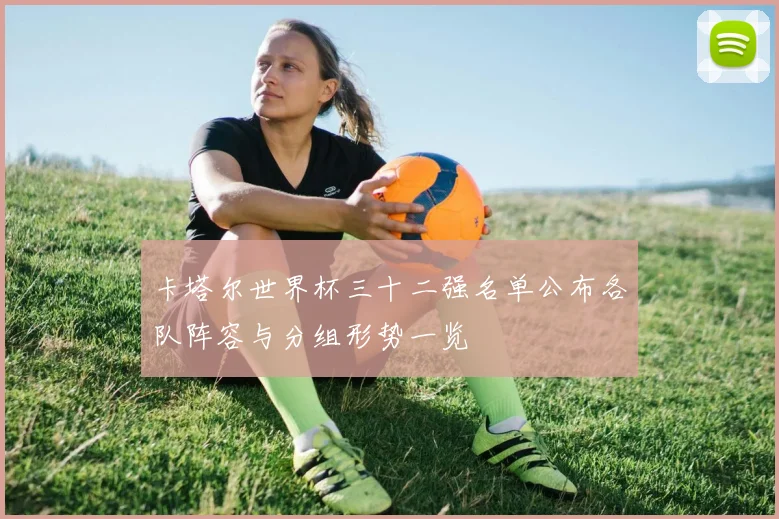 卡塔尔世界杯三十二强名单公布各队阵容与分组形势一览