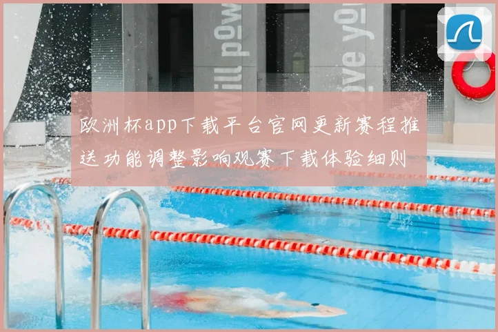 欧洲杯app下载平台官网更新赛程推送功能调整影响观赛下载体验细则