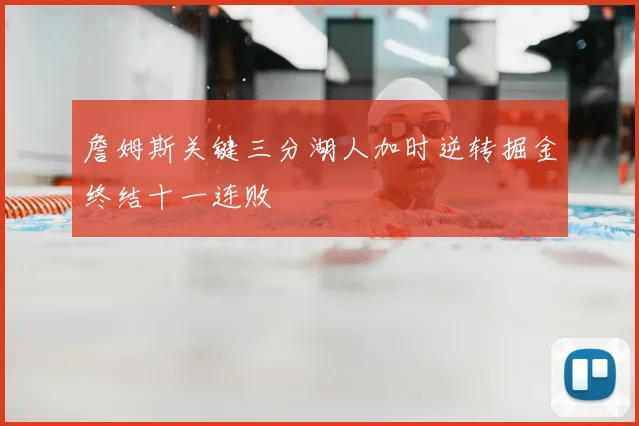 詹姆斯关键三分湖人加时逆转掘金终结十一连败
