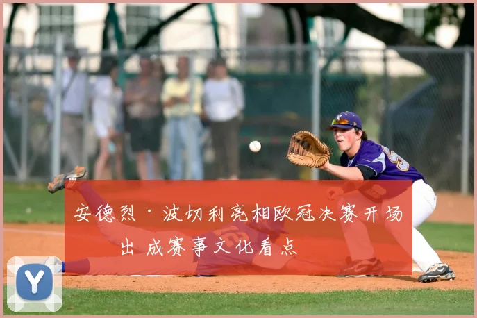 安德烈·波切利亮相欧冠决赛开场演出 成赛事文化看点