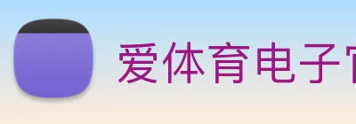 爱体育电子官网登录 Logo